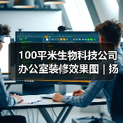 100平米生物科技公司办公室装修效果图 | 扬光雨露