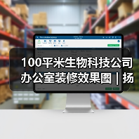 100平米生物科技公司办公室装修效果图 | 扬光雨露（图3）