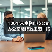 100平米生物科技公司办公室装修效果图 | 扬光雨露（图2）