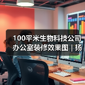 100平米生物科技公司办公室装修效果图 | 扬光雨露（图4）
