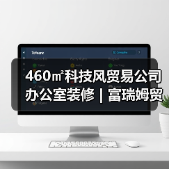 460㎡科技风贸易公司办公室装修 | 富瑞姆贸易（图2）