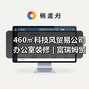 460㎡科技风贸易公司办公室装修 | 富瑞姆贸易（图3）