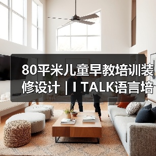 80平米儿童早教培训装修设计 | I TALK语言培训中心