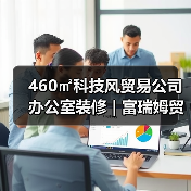 460㎡科技风贸易公司办公室装修 | 富瑞姆贸易