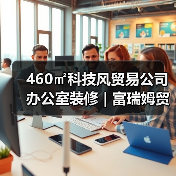 460㎡科技风贸易公司办公室装修 | 富瑞姆贸易（图4）