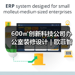 600㎡创新科技公司办公室装修设计 | 欧菲智联（图3）