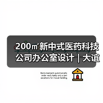 200㎡新中式医药科技公司办公室设计 | 大谊医药（图4）