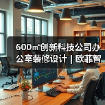 600㎡创新科技公司办公室装修设计 | 欧菲智联
