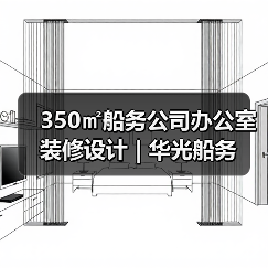 350㎡船务公司办公室装修设计 | 华光船务（图3）