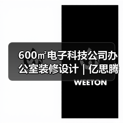 600㎡电子科技公司办公室装修设计 | 亿思腾达（图3）