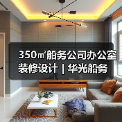 350㎡船务公司办公室装修设计 | 华光船务（图4）
