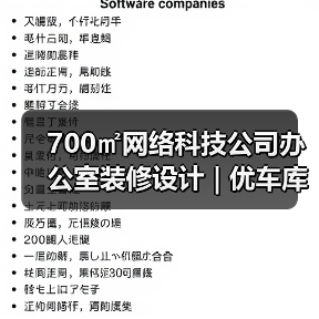 700㎡网络科技公司办公室装修设计 | 优车库
