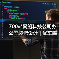 700㎡网络科技公司办公室装修设计 | 优车库（图2）