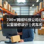 700㎡网络科技公司办公室装修设计 | 优车库（图3）