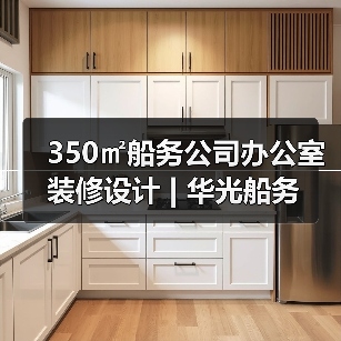 350㎡船务公司办公室装修设计 | 华光船务（图2）
