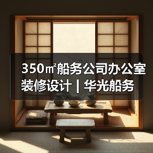 350㎡船务公司办公室装修设计 | 华光船务