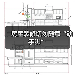 房屋装修切勿随意“动手脚”（图3）