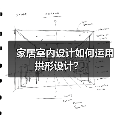 家居室内设计如何运用拱形设计？（图4）