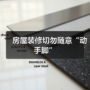 房屋装修切勿随意“动手脚”（图2）