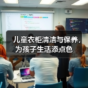 儿童衣柜清洁与保养,为孩子生活添点色(图4) 儿童衣柜清洁与保养,为孩子生活添点色(图4)