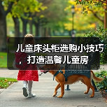 儿童床头柜选购小技巧,打造温馨儿童房(图3) 儿童床头柜选购小技巧,打造温馨儿童房(图3)