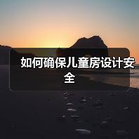 如何确保儿童房设计安全(图1) 如何确保儿童房设计安全(图1)