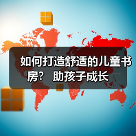 如何打造舒适的儿童书房? 助孩子成长(图3) 如何打造舒适的儿童书房? 助孩子成长(图3)