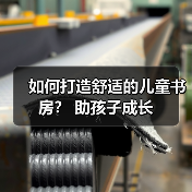 如何打造舒适的儿童书房? 助孩子成长(图1) 如何打造舒适的儿童书房? 助孩子成长(图1)