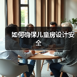 如何确保儿童房设计安全(图3) 如何确保儿童房设计安全(图3)