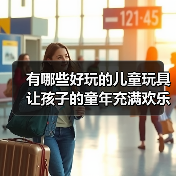 有哪些好玩的儿童玩具 让孩子的童年充满欢乐(图3) 有哪些好玩的儿童玩具 让孩子的童年充满欢乐(图3)