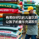 有哪些好玩的儿童玩具 让孩子的童年充满欢乐(图4) 有哪些好玩的儿童玩具 让孩子的童年充满欢乐(图4)