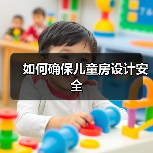 如何确保儿童房设计安全(图4) 如何确保儿童房设计安全(图4)