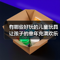 有哪些好玩的儿童玩具 让孩子的童年充满欢乐(图1) 有哪些好玩的儿童玩具 让孩子的童年充满欢乐(图1)