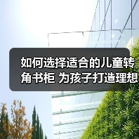 如何选择适合的儿童转角书柜 为孩子打造理想学习环境(图1) 如何选择适合的儿童转角书柜 为孩子打造理想学习环境(图1)