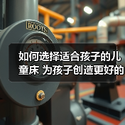 如何选择适合孩子的儿童床 为孩子创造更好的睡眠环境(图4) 如何选择适合孩子的儿童床 为孩子创造更好的睡眠环境(图4)