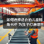 如何选择适合的儿童转角书柜 为孩子打造理想学习环境(图2) 如何选择适合的儿童转角书柜 为孩子打造理想学习环境(图2)