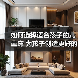 如何选择适合孩子的儿童床 为孩子创造更好的睡眠环境(图1) 如何选择适合孩子的儿童床 为孩子创造更好的睡眠环境(图1)