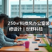250㎡科技风办公室装修设计 | 世野科技（图2）