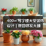 400㎡写字楼大堂装饰设计 | 臣田研发大楼（图4）