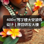 400㎡写字楼大堂装饰设计 | 臣田研发大楼（图2）