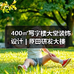 400㎡写字楼大堂装饰设计 | 臣田研发大楼