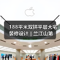 188平米双拼平层大宅装修设计 | 兰江山第（图4）