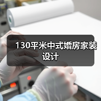 130平米中式婚房家装设计