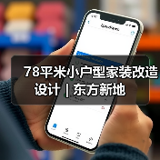 78平米小户型家装改造设计 | 东方新地（图2）