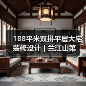 188平米双拼平层大宅装修设计 | 兰江山第（图3）