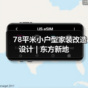 78平米小户型家装改造设计 | 东方新地（图3）