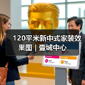 120平米新中式家装效果图 | 壹城中心（图2）
