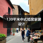130平米中式婚房家装设计（图2）