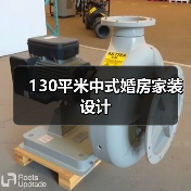 130平米中式婚房家装设计（图4）