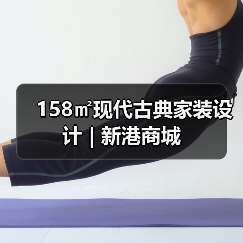 158㎡现代古典家装设计 | 新港商城（图2）